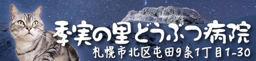 季実の里どうぶつ病院